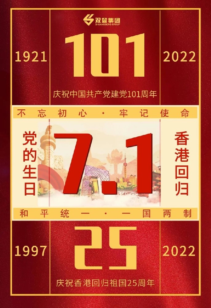 双登蓄电池集团——热烈庆祝中国共产党建党101周年，香港回归25周年