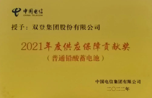 2022年7月18日——双登荣获2021年度“供应保障贡献奖”